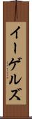 イーゲルズ Scroll