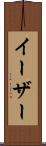 イーザー Scroll