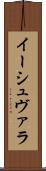 イーシュヴァラ Scroll