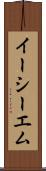 イーシーエム Scroll