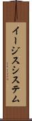 イージス・システム Scroll