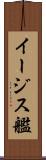 イージス艦 Scroll