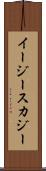 イージースカジー Scroll