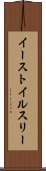 イーストイルスリー Scroll