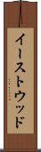 イーストウッド Scroll