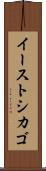 イーストシカゴ Scroll