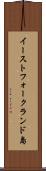 イーストフォークランド島 Scroll
