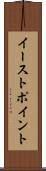 イーストポイント Scroll
