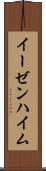 イーゼンハイム Scroll