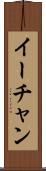 イーチャン Scroll