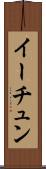 イーチュン Scroll