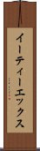 イーティーエックス Scroll