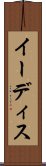 イーディス Scroll