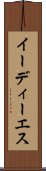 イーディーエス Scroll