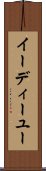 イーディーユー Scroll