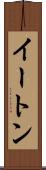 イートン Scroll