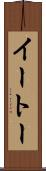 イートー Scroll