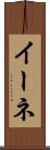 イーネ Scroll