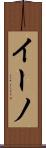 イーノ Scroll