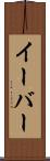 イーバー Scroll