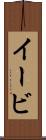 イービ Scroll