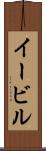 イービル Scroll