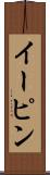 イーピン Scroll