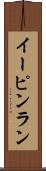 イーピンラン Scroll
