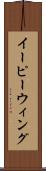 イーピーウィング Scroll
