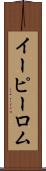 イーピーロム Scroll