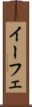 イーフェ Scroll