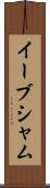 イーブシャム Scroll