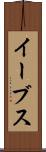 イーブス Scroll
