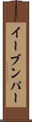 イーブンパー Scroll
