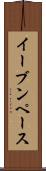 イーブンペース Scroll