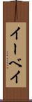 イーベイ Scroll