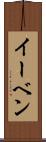 イーベン Scroll
