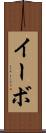 イーボ Scroll