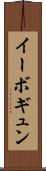 イーボギュン Scroll
