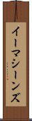イーマシーンズ Scroll