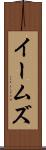 イームズ Scroll