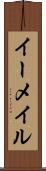 イーメイル Scroll