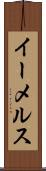 イーメルス Scroll