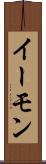 イーモン Scroll