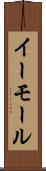 イーモール Scroll