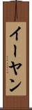 イーヤン Scroll