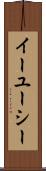 イーユーシー Scroll