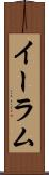 イーラム Scroll
