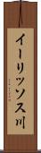 イーリッソス川 Scroll