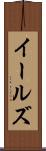 イールズ Scroll